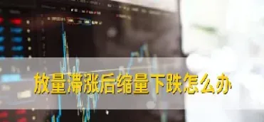 期货放量缩量什么意思(期货缩量上涨啥意思)_基金理财_第1张_期货投资网 期货放量缩量什么意思(期货缩量上涨啥意思)_https://www.cqckcrrc.com_基金理财_第1张