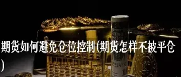 期货不平仓自动移仓吗(期货能自动移仓吗)_期货理财_第1张_期货投资网 期货不平仓自动移仓吗(期货能自动移仓吗)_https://www.cqckcrrc.com_期货理财_第1张