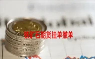 为什么期货不能撤单(期货撤单有手续费吗)_理财百科_第1张_期货投资网 为什么期货不能撤单(期货撤单有手续费吗)_https://www.cqckcrrc.com_理财百科_第1张