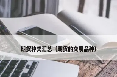 商品期货有哪些标的(商品期货有哪些品种)_财经直播室_第1张_期货投资网 商品期货有哪些标的(商品期货有哪些品种)_https://www.cqckcrrc.com_财经直播室_第1张