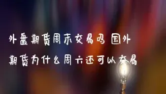 国外期货还能做吗(国外期货在国内能买吗)_恒指期货_第1张_期货投资网 国外期货还能做吗(国外期货在国内能买吗)_https://www.cqckcrrc.com_恒指期货_第1张