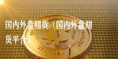 外盘期货为什么这么混乱(外盘期货怎么停了)_https://www.cqckcrrc.com_理财品种_第1张