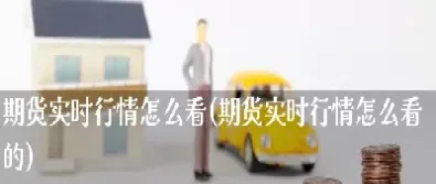 看期货涨速怎么看(期货涨幅在哪看)_期货交易所_第1张_期货投资网 看期货涨速怎么看(期货涨幅在哪看)_https://www.cqckcrrc.com_期货交易所_第1张