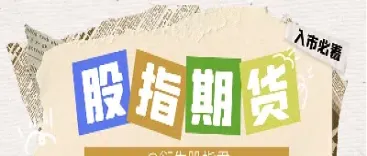 中证上证股指期货合约(上证50股指期货交割日)_https://www.cqckcrrc.com_期货开户_第1张