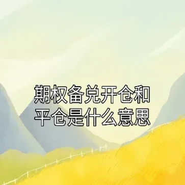 期货中仓是什么意思(期货中持仓量是什么意思)_黄金期货_第1张_期货投资网 期货中仓是什么意思(期货中持仓量是什么意思)_https://www.cqckcrrc.com_黄金期货_第1张