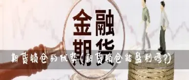 期货怎样锁仓才能双赢(期货怎么锁仓不占保证金)_恒指期货_第1张_期货投资网 期货怎样锁仓才能双赢(期货怎么锁仓不占保证金)_https://www.cqckcrrc.com_恒指期货_第1张