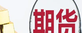 哪个是期货生意(如何做期货生意)_https://www.cqckcrrc.com_财经要闻_第1张