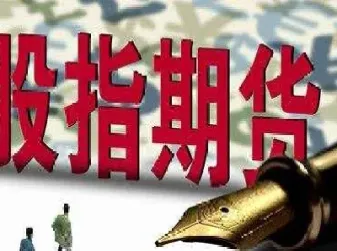股指期货上市或将延至明年(股指期货上市的时间)_黄金期货_第1张_期货投资网 股指期货上市或将延至明年(股指期货上市的时间)_https://www.cqckcrrc.com_黄金期货_第1张