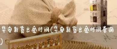 期货建行出金时间(期货建行出金时间限制)_https://www.cqckcrrc.com_恒生指数_第1张