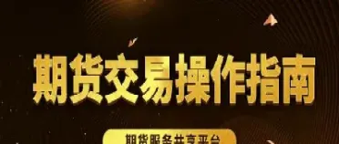 期货交易是这么回事(期货交易是怎么回事)_https://www.cqckcrrc.com_财经直播室_第1张
