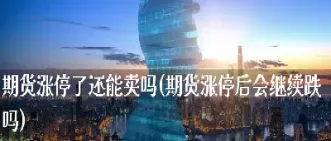 期货会涨停跌停吗(螺纹钢期货涨停和跌停)_https://www.cqckcrrc.com_期货交易所_第1张