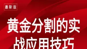 黄金分割期货怎么样(期货的黄金分割怎么画)_https://www.cqckcrrc.com_恒生指数_第1张