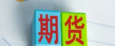 期货收盘价结算价(期货收盘价和结算价差距大)_期货知识_第1张_期货投资网 期货收盘价结算价(期货收盘价和结算价差距大)_https://www.cqckcrrc.com_期货知识_第1张