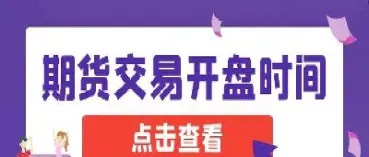 木浆期货夜盘到几点(木浆期货夜盘到几点结束交易)_期货交易所_第1张_期货投资网 木浆期货夜盘到几点(木浆期货夜盘到几点结束交易)_https://www.cqckcrrc.com_期货交易所_第1张