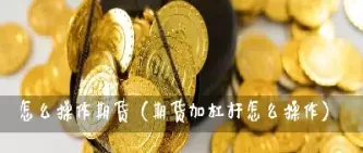 期货怎么设置不加杠杆(期货止盈怎么设置)_理财品种_第1张_期货投资网 期货怎么设置不加杠杆(期货止盈怎么设置)_https://www.cqckcrrc.com_理财品种_第1张