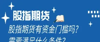 股指期货交易条件有哪些(股指期货交易的交易规则有哪些)_期货开户_第1张_期货投资网 股指期货交易条件有哪些(股指期货交易的交易规则有哪些)_https://www.cqckcrrc.com_期货开户_第1张
