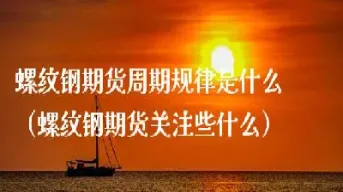 螺纹钢期货夜盘交易时间调整(螺纹钢期货2205实时行情)_期货行情_第1张_期货投资网 螺纹钢期货夜盘交易时间调整(螺纹钢期货2205实时行情)_https://www.cqckcrrc.com_期货行情_第1张