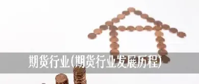 期货哪个行业好(期货哪个品种比较好做)_财经直播室_第1张_期货投资网 期货哪个行业好(期货哪个品种比较好做)_https://www.cqckcrrc.com_财经直播室_第1张