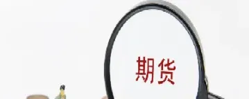 期货锁空是什么意思(期货换空是什么意思)_理财品种_第1张_期货投资网 期货锁空是什么意思(期货换空是什么意思)_https://www.cqckcrrc.com_理财品种_第1张