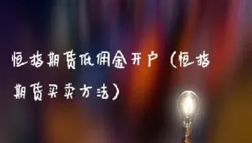 恒指期货指导直播间(恒指期货直播讲解)_https://www.cqckcrrc.com_纳指直播_第1张