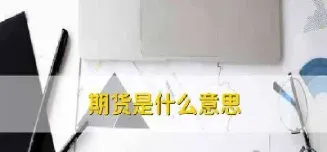 期货三成仓位意思(期货5成仓位什么意思)_期货开户_第1张_期货投资网 期货三成仓位意思(期货5成仓位什么意思)_https://www.cqckcrrc.com_期货开户_第1张