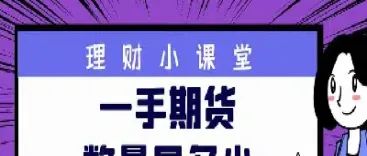 期货品种一手是多少(期货商品一手是多少吨)_https://www.cqckcrrc.com_恒生指数_第1张