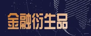 什么是利率期货(什么是利率期货它有什么特点)_理财品种_第1张_期货投资网 什么是利率期货(什么是利率期货它有什么特点)_https://www.cqckcrrc.com_理财品种_第1张