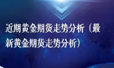 黄金期货的门槛(黄金期货门槛与手续费)_https://www.cqckcrrc.com_理财品种_第1张