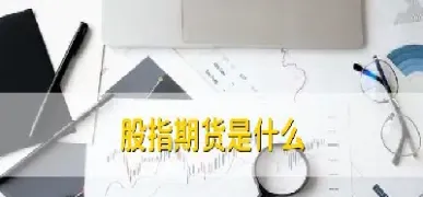 股指期货一开就下跌怎么回事(期货一开盘就大跌)_https://www.cqckcrrc.com_期货品种_第1张