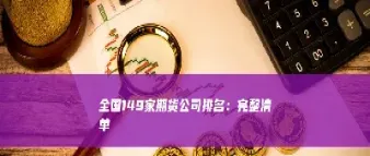 期货机构名家股评(期货机构持仓查询)_https://www.cqckcrrc.com_期货理财_第1张