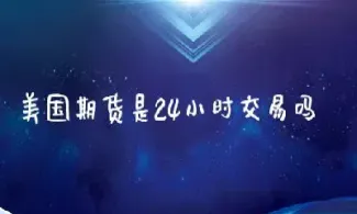 美国期货交易金额(美国期货实时交易)_https://www.cqckcrrc.com_理财品种_第1张