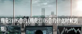 1801期货合约什么时候换月(期货2601合约什么时候开始)_https://www.cqckcrrc.com_期货品种_第1张