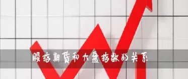 跟股指期货有关系吗(股指期货和股票有什么区别)_期货开户_第1张_期货投资网 跟股指期货有关系吗(股指期货和股票有什么区别)_https://www.cqckcrrc.com_期货开户_第1张