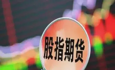 股指期货是国内的吗(国内的股指期货)_股票理财_第1张_期货投资网 股指期货是国内的吗(国内的股指期货)_https://www.cqckcrrc.com_股票理财_第1张