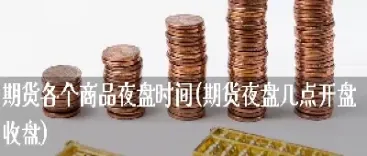 期货豆油夜盘几点停盘(期货原油夜盘几点到几点)_https://www.cqckcrrc.com_恒指期货_第1张