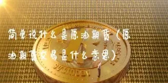 原油期货交易单位表示什么(原油期货计量单位)_https://www.cqckcrrc.com_股票理财_第1张