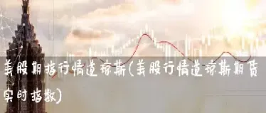 道琼斯期货最新实时行情(道琼斯最新实时行情黄金期货)_https://www.cqckcrrc.com_道指直播_第1张