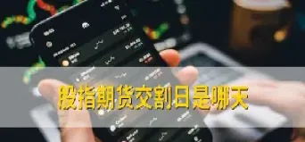 怎么避开股指期货交割(如何避开期货的盘整区)_https://www.cqckcrrc.com_期货交易所_第1张