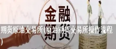 原油外汇与期货交易规则的关系(原油和外汇的关系)_股票理财_第1张_期货投资网 原油外汇与期货交易规则的关系(原油和外汇的关系)_https://www.cqckcrrc.com_股票理财_第1张