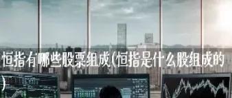 恒指期货为什么不是和恒生指数一样(恒指期货为什么不是和恒生指数一样的)_理财品种_第1张_期货投资网 恒指期货为什么不是和恒生指数一样(恒指期货为什么不是和恒生指数一样的)_https://www.cqckcrrc.com_理财品种_第1张