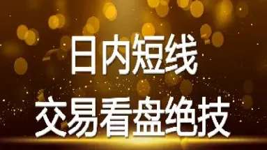 期货短线交易绝技(期货短线技巧技术)_财经要闻_第1张_期货投资网 期货短线交易绝技(期货短线技巧技术)_https://www.cqckcrrc.com_财经要闻_第1张