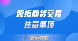 期货交易中的注意事项有哪些(期货交易中的注意事项有哪些呢)_https://www.cqckcrrc.com_恒指期货_第1张
