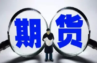 怎么开购期货账户(怎么开购期货账户呢)_基金理财_第1张_期货投资网 怎么开购期货账户(怎么开购期货账户呢)_https://www.cqckcrrc.com_基金理财_第1张