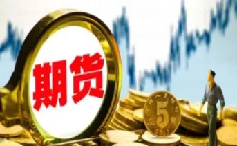 国际货品期货交易(国际期货交易市场)_内盘期货_第1张_期货投资网 国际货品期货交易(国际期货交易市场)_https://www.cqckcrrc.com_内盘期货_第1张