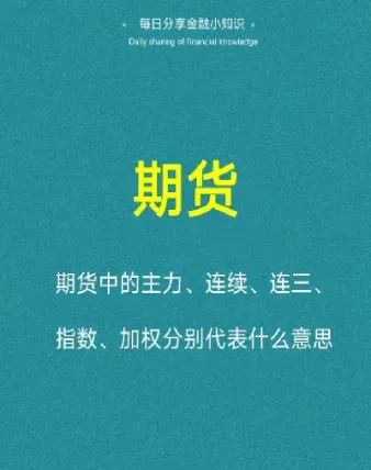 期货连续和期货主连是什么意思(期货连续和期货主连是什么意思区别)_基金理财_第1张_期货投资网 期货连续和期货主连是什么意思(期货连续和期货主连是什么意思区别)_https://www.cqckcrrc.com_基金理财_第1张