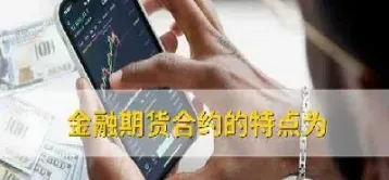 金融期货合约有履约保证金吗(金融期货合约有履约保证金吗为什么)_https://www.cqckcrrc.com_财经要闻_第1张