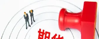 期货和期权到底是什么(期权和期货哪个更好做)_国际期货_第1张_期货投资网 期货和期权到底是什么(期权和期货哪个更好做)_https://www.cqckcrrc.com_国际期货_第1张
