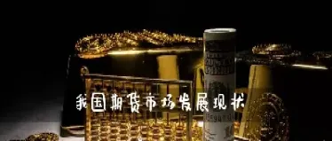 我国期货市场意义(我国期货市场意义是什么)_https://www.cqckcrrc.com_国际期货_第1张