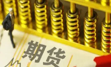 国内外盘期货手续费(期货外盘手续费多少)_黄金期货_第1张_期货投资网 国内外盘期货手续费(期货外盘手续费多少)_https://www.cqckcrrc.com_黄金期货_第1张