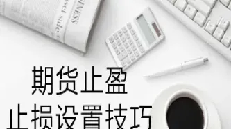 期货怎么止损最有效(期货持仓过夜止损有效吗)_期货行情_第1张_期货投资网 期货怎么止损最有效(期货持仓过夜止损有效吗)_https://www.cqckcrrc.com_期货行情_第1张